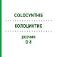 КОЛОЦИНТИС (COLOCYNTHIS) D 8 раствор 20 мл - Гомеопатия DHU