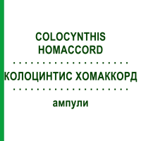 КОЛОЦИНТИС ХОМАККОРД (COLOCYNTHIS HOMACCORD) ампули 100 шт - Гомеопатія BIOLOGISCHE HEILMITTEL HEEL