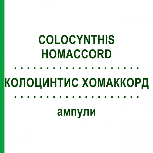 КОЛОЦИНТИС ХОМАККОРД (COLOCYNTHIS HOMACCORD) ампулы 100 шт - Гомеопатия BIOLOGISCHE HEILMITTEL HEEL