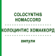 КОЛОЦИНТИС ХОМАККОРД (COLOCYNTHIS HOMACCORD) ампулы 100 шт - Гомеопатия BIOLOGISCHE HEILMITTEL HEEL
