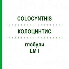 КОЛОЦИНТИС (COLOCYNTHIS) LM I глобули 5 г - Гомеопатия DHU