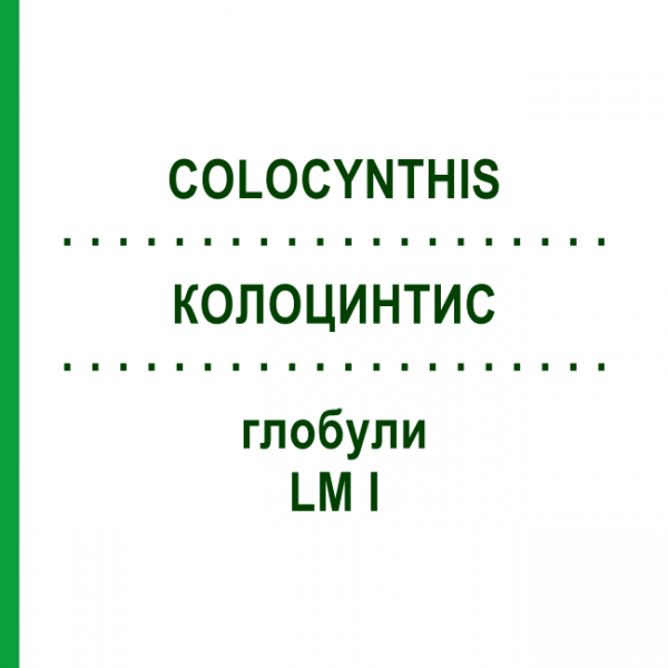 КОЛОЦИНТИС (COLOCYNTHIS) LM I глобули 5 г - Гомеопатия DHU
