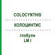 КОЛОЦИНТИС (COLOCYNTHIS) LM I глобули 5 г - Гомеопатия DHU