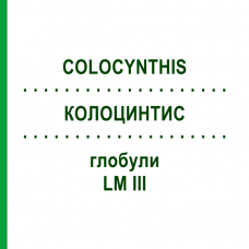 КОЛОЦИНТИС (COLOCYNTHIS) LM III глобули 5 г - Гомеопатия DHU