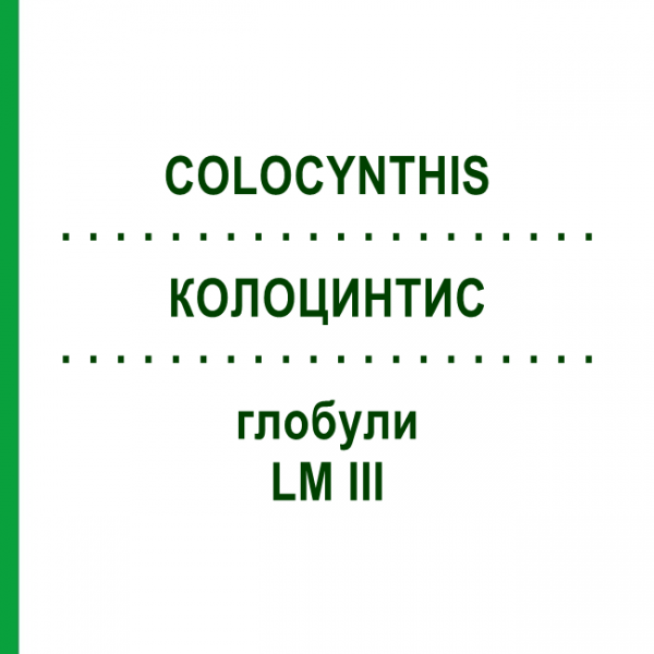 КОЛОЦИНТИС (COLOCYNTHIS) LM III глобули 5 г - Гомеопатия DHU