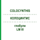 КОЛОЦИНТИС (COLOCYNTHIS) LM III глобули 5 г - Гомеопатия DHU
