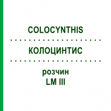 КОЛОЦИНТИС (COLOCYNTHIS) LM III раствор 10 мл - Гомеопатия DHU