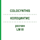 КОЛОЦИНТИС (COLOCYNTHIS) LM III раствор 10 мл - Гомеопатия DHU