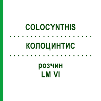 КОЛОЦИНТИС (COLOCYNTHIS) LM VI розчин 10 мл - Гомеопатія DHU