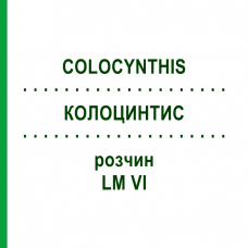 КОЛОЦИНТИС (COLOCYNTHIS) LM VI раствор 10 мл - Гомеопатия DHU