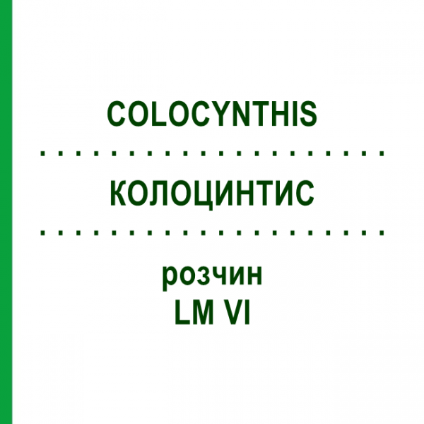 КОЛОЦИНТИС (COLOCYNTHIS) LM VI раствор 10 мл - Гомеопатия DHU