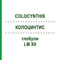 КОЛОЦИНТИС (COLOCYNTHIS) LM XII глобули 5 г - Гомеопатия DHU