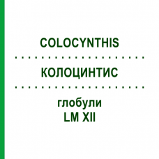КОЛОЦИНТИС (COLOCYNTHIS) LM XII глобули 5 г - Гомеопатия DHU
