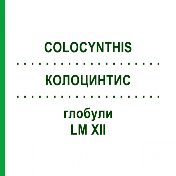 КОЛОЦИНТИС (COLOCYNTHIS) LM XII глобули 5 г - Гомеопатия DHU