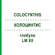 КОЛОЦИНТИС (COLOCYNTHIS) LM XII глобули 5 г - Гомеопатия DHU