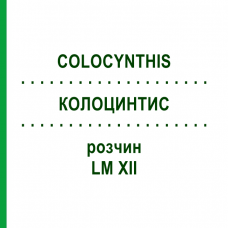 КОЛОЦИНТИС (COLOCYNTHIS) LM XII раствор 10 мл - Гомеопатия DHU