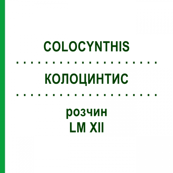 КОЛОЦИНТИС (COLOCYNTHIS) LM XII раствор 10 мл - Гомеопатия DHU