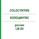 КОЛОЦИНТИС (COLOCYNTHIS) LM XII раствор 10 мл - Гомеопатия DHU