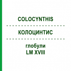 КОЛОЦИНТИС (COLOCYNTHIS) LM XVIII глобули 5 г - Гомеопатия DHU