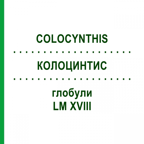 КОЛОЦИНТИС (COLOCYNTHIS) LM XVIII глобули 5 г - Гомеопатия DHU