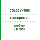 КОЛОЦИНТИС (COLOCYNTHIS) LM XVIII глобули 5 г - Гомеопатия DHU