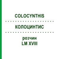 КОЛОЦИНТИС (COLOCYNTHIS) LM XVIII раствор 10 мл - Гомеопатия DHU