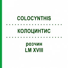 КОЛОЦИНТИС (COLOCYNTHIS) LM XVIII раствор 10 мл - Гомеопатия DHU
