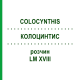 КОЛОЦИНТИС (COLOCYNTHIS) LM XVIII раствор 10 мл - Гомеопатия DHU