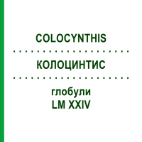 КОЛОЦИНТИС (COLOCYNTHIS) LM XXIV глобули 5 г - Гомеопатія DHU