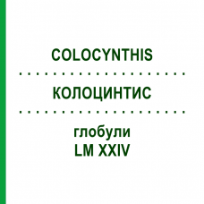 КОЛОЦИНТИС (COLOCYNTHIS) LM XXIV глобули 5 г - Гомеопатия DHU