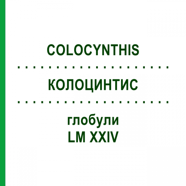 КОЛОЦИНТИС (COLOCYNTHIS) LM XXIV глобули 5 г - Гомеопатия DHU