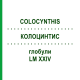 КОЛОЦИНТИС (COLOCYNTHIS) LM XXIV глобули 5 г - Гомеопатия DHU