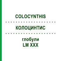 КОЛОЦИНТИС (COLOCYNTHIS) LM XXX глобули 5 г - Гомеопатія DHU