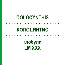 КОЛОЦИНТИС (COLOCYNTHIS) LM XXX глобули 5 г - Гомеопатия DHU