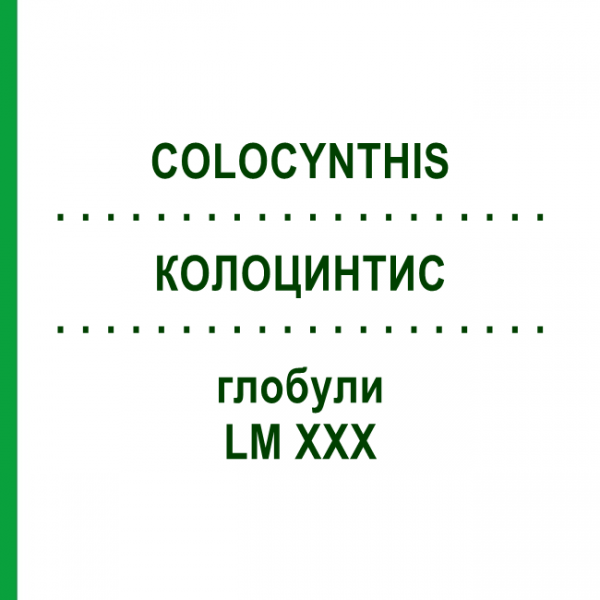 КОЛОЦИНТИС (COLOCYNTHIS) LM XXX глобули 5 г - Гомеопатия DHU