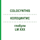КОЛОЦИНТИС (COLOCYNTHIS) LM XXX глобули 5 г - Гомеопатия DHU