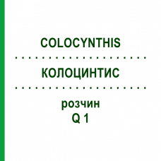 КОЛОЦИНТИС (COLOCYNTHIS) Q 1 розчин 15 мл - Гомеопатія GUDJONS