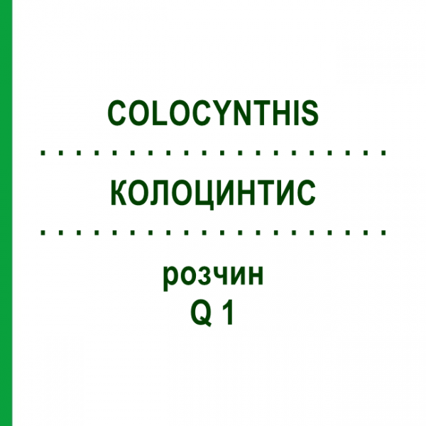 КОЛОЦИНТИС (COLOCYNTHIS) Q 1 розчин 15 мл - Гомеопатія GUDJONS