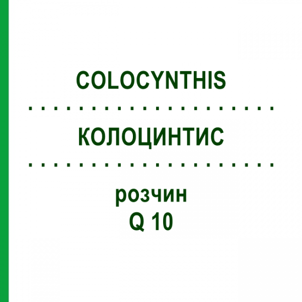 КОЛОЦИНТИС (COLOCYNTHIS) Q 10 розчин 15 мл - Гомеопатія GUDJONS