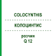 КОЛОЦИНТИС (COLOCYNTHIS) Q 12 розчин 15 мл - Гомеопатія GUDJONS