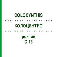 КОЛОЦИНТИС (COLOCYNTHIS) Q 13 раствор 15 мл - Гомеопатия GUDJONS