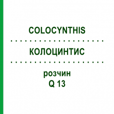 КОЛОЦИНТИС (COLOCYNTHIS) Q 13 розчин 15 мл - Гомеопатія GUDJONS