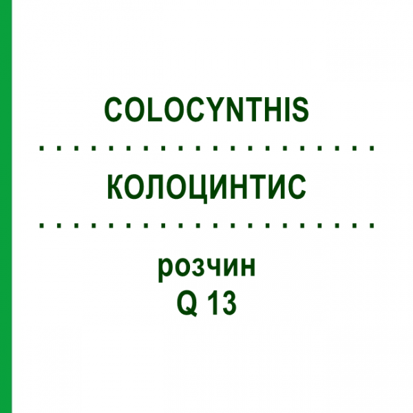 КОЛОЦИНТИС (COLOCYNTHIS) Q 13 розчин 15 мл - Гомеопатія GUDJONS