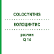 КОЛОЦИНТИС (COLOCYNTHIS) Q 14 розчин 15 мл - Гомеопатія GUDJONS