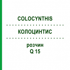 КОЛОЦИНТИС (COLOCYNTHIS) Q 15 розчин 15 мл - Гомеопатія GUDJONS