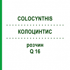 КОЛОЦИНТИС (COLOCYNTHIS) Q 16 розчин 15 мл - Гомеопатія GUDJONS