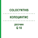 КОЛОЦИНТИС (COLOCYNTHIS) Q 18 розчин 15 мл - Гомеопатія GUDJONS