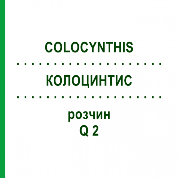 КОЛОЦИНТИС (COLOCYNTHIS) Q 2 розчин 15 мл - Гомеопатія GUDJONS