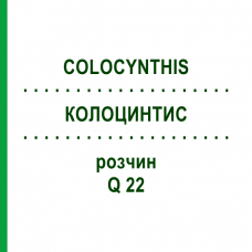 КОЛОЦИНТИС (COLOCYNTHIS) Q 22 раствор 15 мл - Гомеопатия GUDJONS