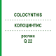 КОЛОЦИНТИС (COLOCYNTHIS) Q 22 розчин 15 мл - Гомеопатія GUDJONS
